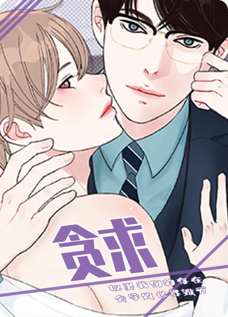 贪求 [db:作者] 漫画封面