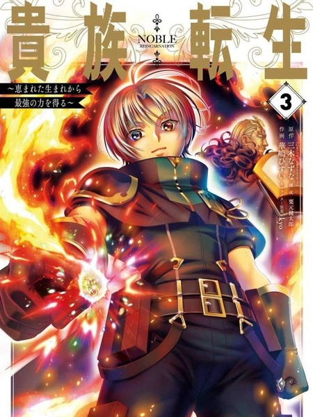 贵族转生 [db:作者] 漫画封面