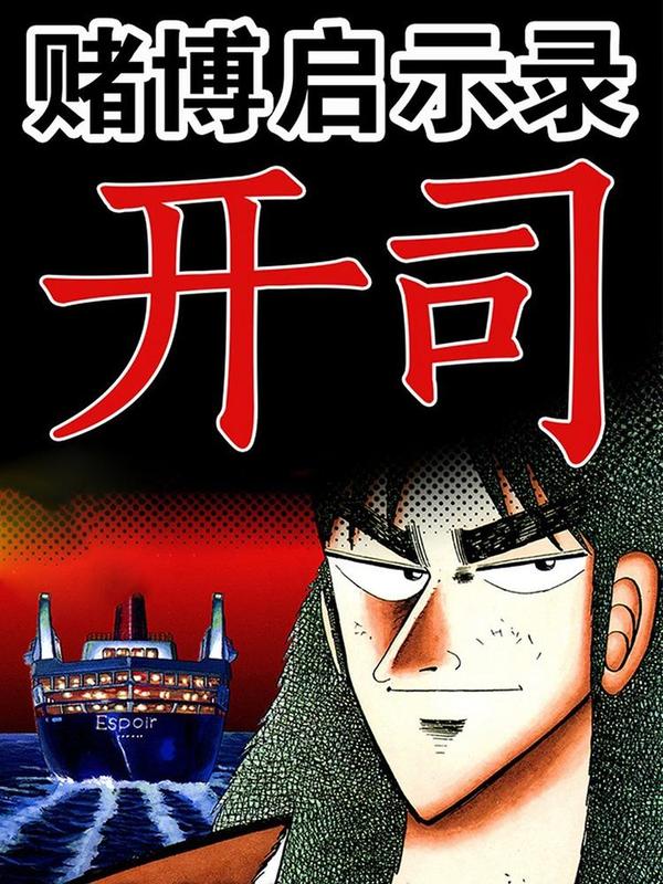 赌博启示录 [db:作者] 漫画封面