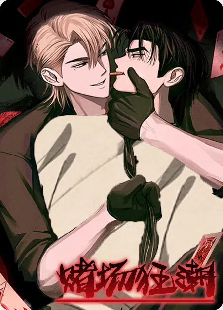 赌场狂潮 [db:作者] 漫画封面