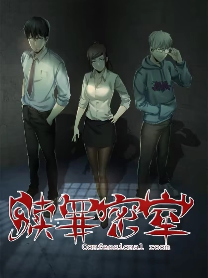 赎罪密室 [db:作者] 漫画封面