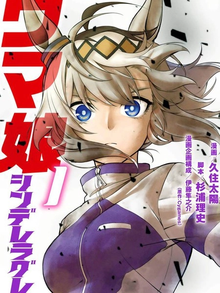 赛马娘：栗帽灰姑娘 [db:作者] 漫画封面