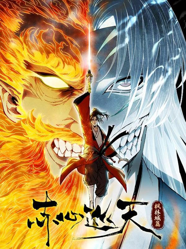 赤心巡天 [db:作者] 漫画封面