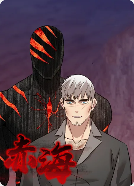 赤海 [db:作者] 漫画封面