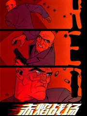 赤焰战场 [db:作者] 漫画封面