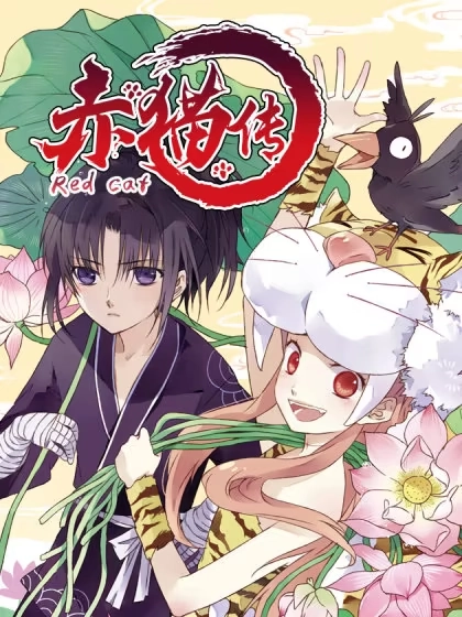 赤猫传 [db:作者] 漫画封面