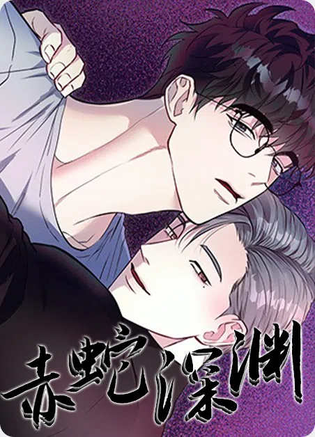 赤蛇深渊 [db:作者] 漫画封面