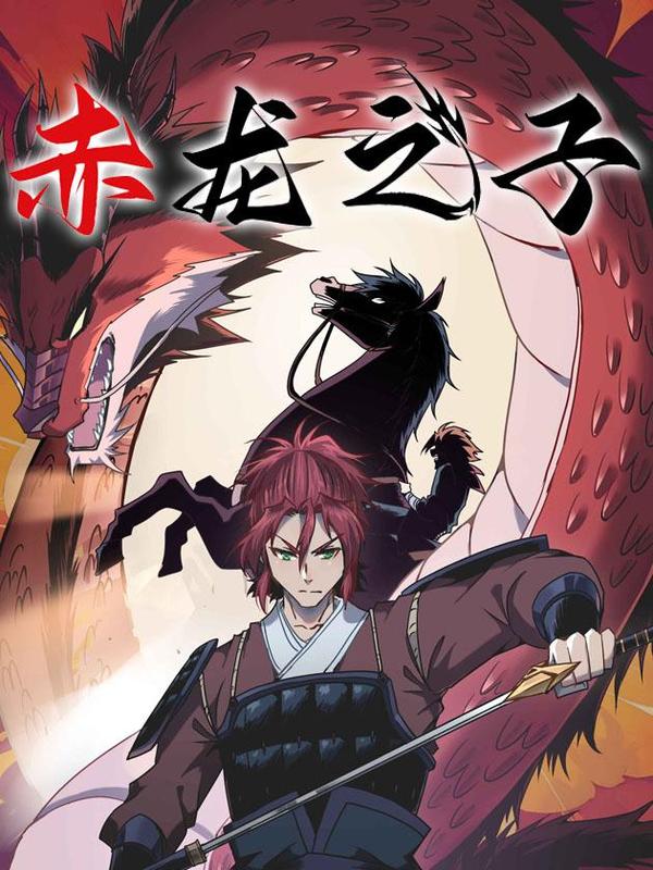 赤龙之子 [db:作者] 漫画封面