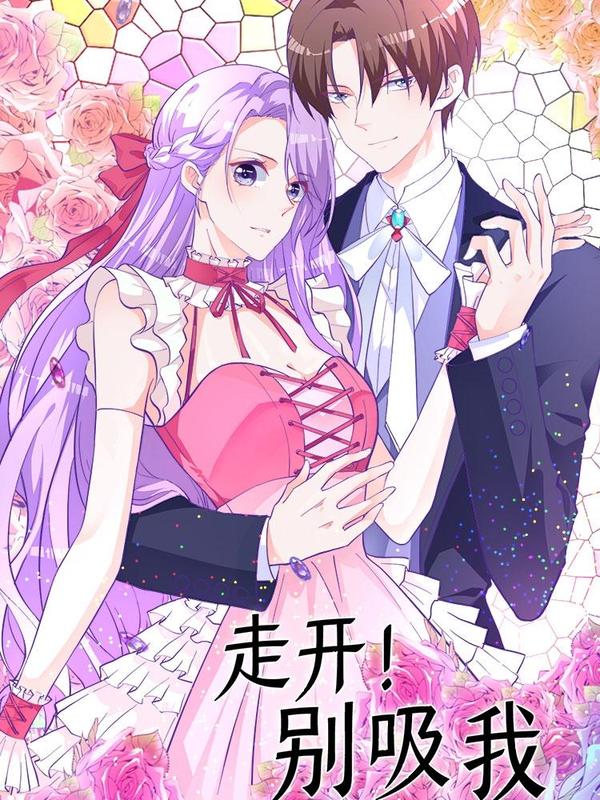 走开，别吸我！ [db:作者] 漫画封面