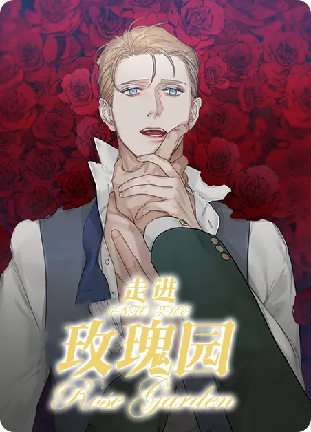 走进玫瑰园 [db:作者] 漫画封面