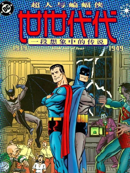 超人与蝙蝠侠：世世代代 [db:作者] 漫画封面