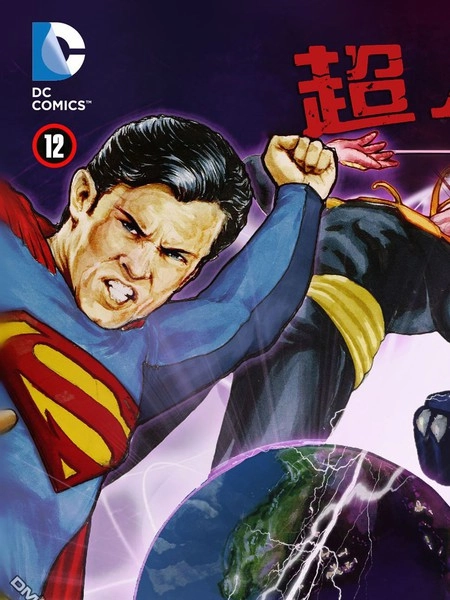 超人前传：异类 [db:作者] 漫画封面