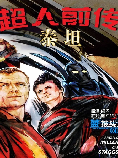 超人前传：泰坦 [db:作者] 漫画封面