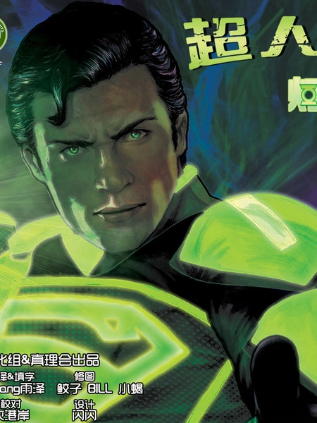 超人前传：灯侠 [db:作者] 漫画封面