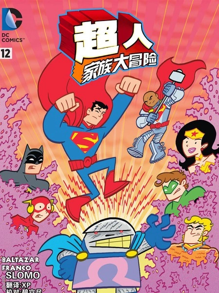 超人家族大冒险 [db:作者] 漫画封面