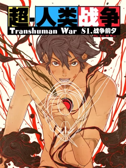 超人类战争 [db:作者] 漫画封面