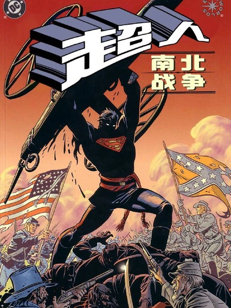 超人：南北战争 [db:作者] 漫画封面