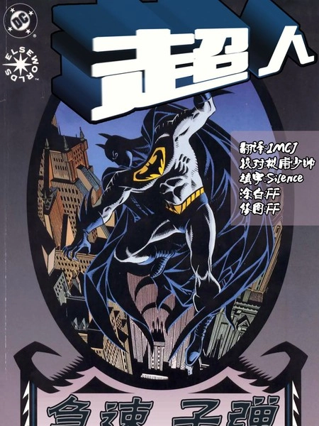 超人：急速子弹 [db:作者] 漫画封面