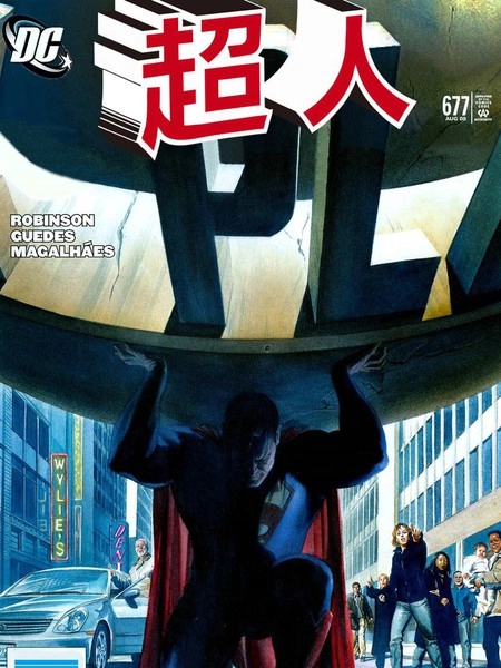 超人：新氪星 [db:作者] 漫画封面