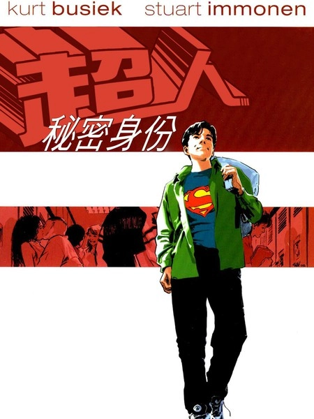 超人：秘密身份 [db:作者] 漫画封面