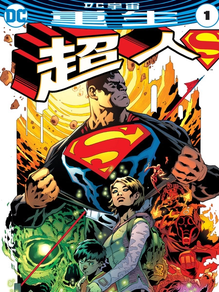 超人：重生 [db:作者] 漫画封面