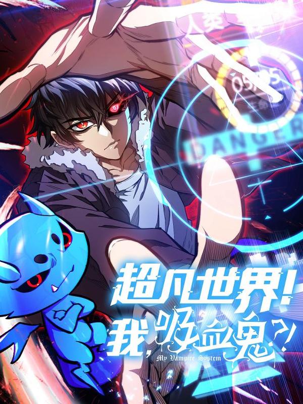 超凡世界！我，吸血鬼？！ [db:作者] 漫画封面