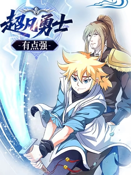 超凡勇士有点强 [db:作者] 漫画封面