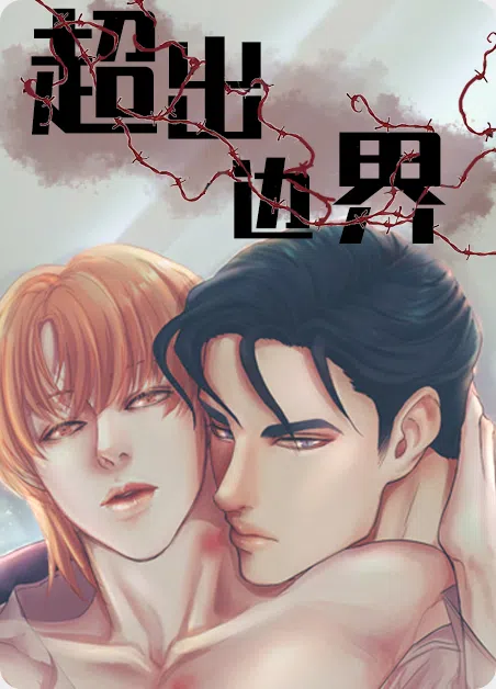 超出边界 [db:作者] 漫画封面