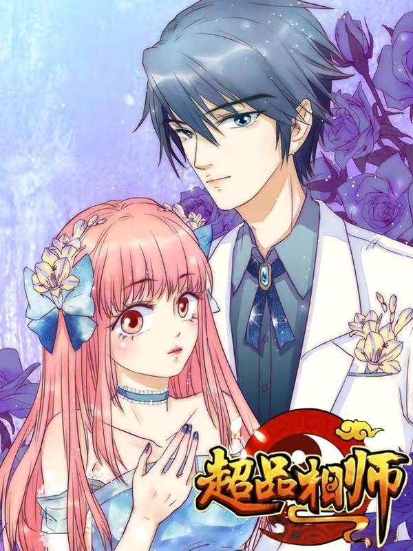 超品相师 [db:作者] 漫画封面