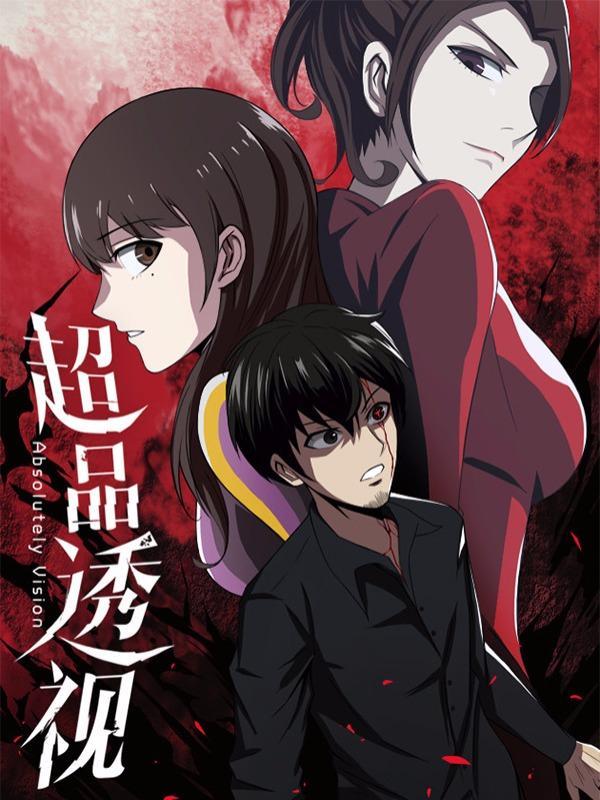 超品透视 [db:作者] 漫画封面