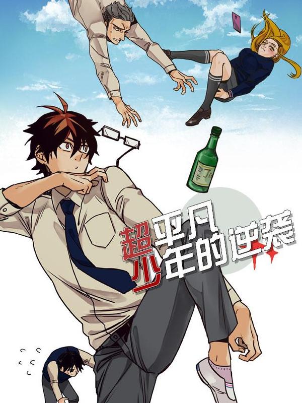 超平凡少年的逆袭 [db:作者] 漫画封面