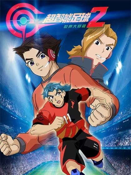 超智能足球2世界大赛篇 [db:作者] 漫画封面