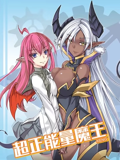 超正能量魔王 [db:作者] 漫画封面