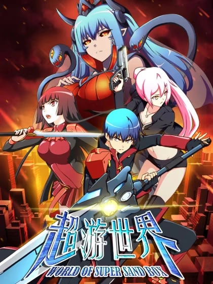 超游世界 [db:作者] 漫画封面