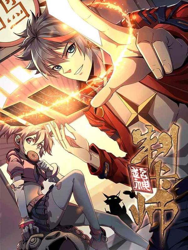 超神制卡师 [db:作者] 漫画封面