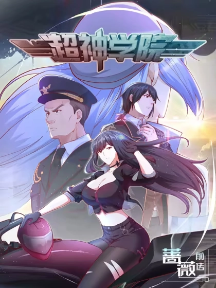 超神学院 [db:作者] 漫画封面