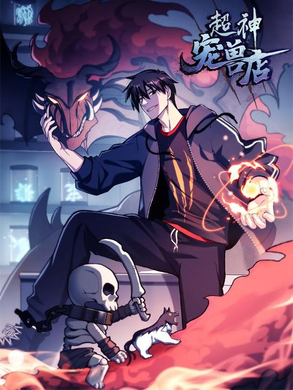 超神宠兽店 [db:作者] 漫画封面