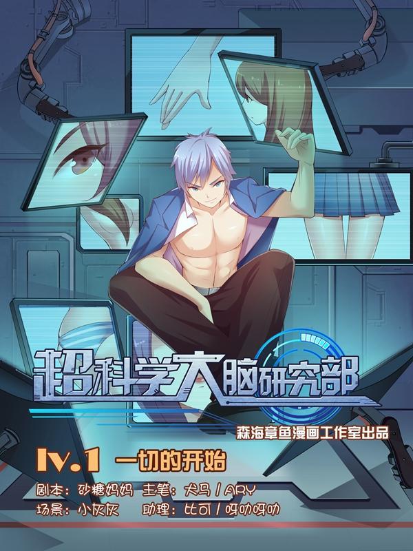 超科学大脑研究部 [db:作者] 漫画封面