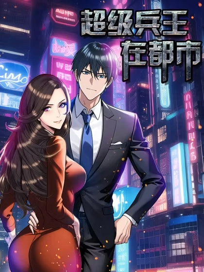 超级兵王在都市 [db:作者] 漫画封面