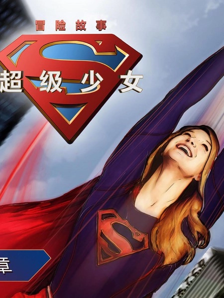 超级少女：冒险漫画 [db:作者] 漫画封面