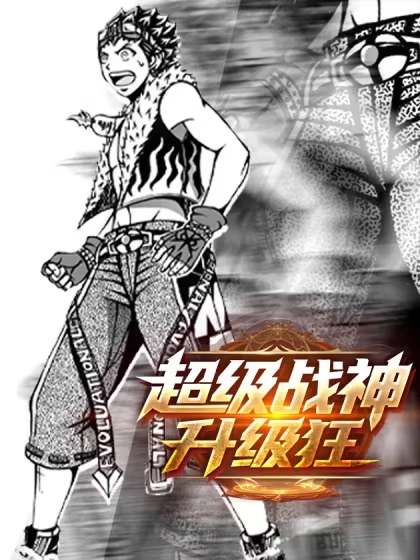 超级战神升级狂 [db:作者] 漫画封面