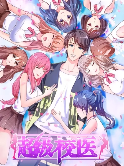超级校医 [db:作者] 漫画封面