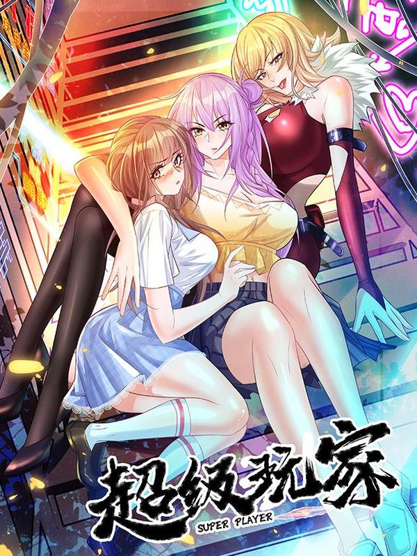 超级玩家 [db:作者] 漫画封面
