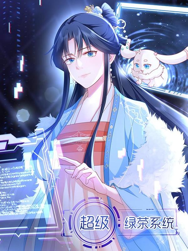 超级绿茶系统 [db:作者] 漫画封面