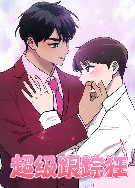 超级跟踪狂 [db:作者] 漫画封面