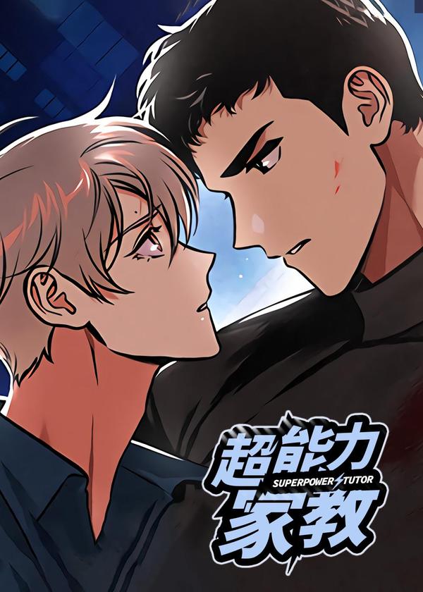 超能力家教 [db:作者] 漫画封面