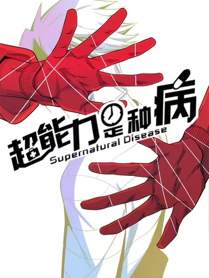 超能力是种病 [db:作者] 漫画封面