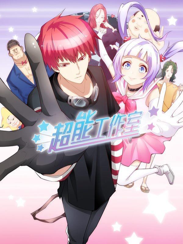 超能工作室 [db:作者] 漫画封面