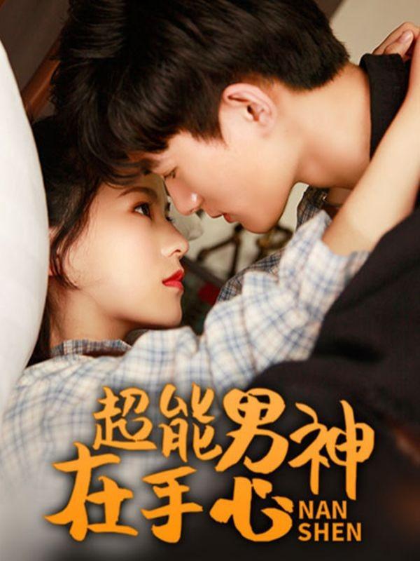 超能男神在手心 [db:作者] 漫画封面