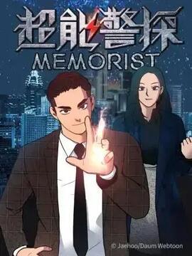 超能警探Memorist [db:作者] 漫画封面